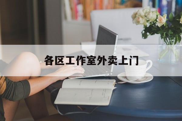 定安上海工作室外卖微信最新资讯（谁能告诉我哪里有定安各区工作室外卖上门？）